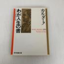 わが人生の書: ルネサンス人間の数奇な生涯 (現代教養文庫 1310) 社会思想社 G. カルダーノ