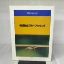 水生昆虫とフライ・フィッシング (1981年)