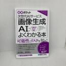 図解ポケット 画像生成AIがよくわかる本 秀和システム新社 田中秀弥