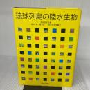 琉球列島の陸水生物 東海大学