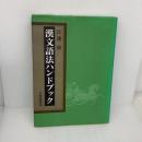 漢文語法ハンドブック 大修館書店 江連 隆