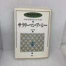 サラリーマン・アパシー (メンタルヘルス・シリーズ) 角川書店(同朋舎)