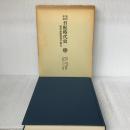 【※イタミ有り】資料年表日配時代史―現代出版流通の原点 (1980年)