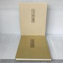 芭蕉自筆奥の細道 岩波書店 松尾 芭蕉