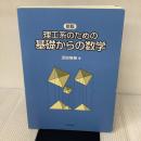 (新版)理工系のための基礎からの数学