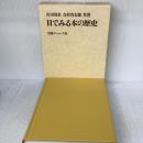 目で見る本の歴史 出版ニュース社 庄司 浅水