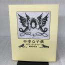 不幸な子供 河出書房新社 エドワード ゴーリー