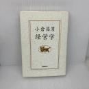 【※書き込み有り】小倉昌男　経営学 日経BP 小倉 昌男