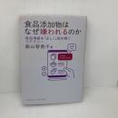 食品添加物はなぜ嫌われるのか: 食品情報を「正しく」読み解くリテラシー (DOJIN選書) 化学同人 畝山 智香子