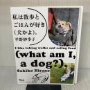 私は散歩とごはんが好き(犬かよ)。 (マガジンハウスムック Hanako BOOKS) マガジンハウス 平野紗季子