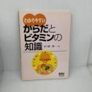 わかりやすいからだとビタミンの知識 オーム社 五十嵐 脩