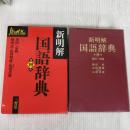 新明解国語辞典　第４版 三省堂
