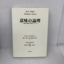 意味の論理: 意味の論理学の構築について 三和書籍 ジャン ピアジェ