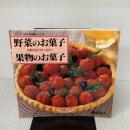 野菜のお菓子果物のお菓子: 自然の甘さがいっぱい! (マイライフシリーズ 449 特別版 お料理塾シリーズ 19) ルックナウ(グラフGP) 瀬尾 幸子