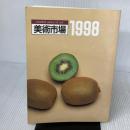 美術市場 1998 美術新星社