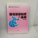 【※書き込み有り】環境保護制度の基礎〔第4版〕 法律文化社 勝田 悟
