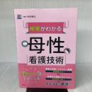 根拠がわかる母性看護技術[Web動画付] 南江堂