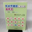 乳幼児健診における境界児: どう診てどう対応するか 診断と治療社