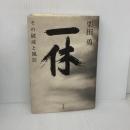 一休: その破戒と風狂 祥伝社 栗田 勇