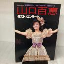 山口百恵 ラスト・コンサート (音楽専科増刊) 音楽専科社