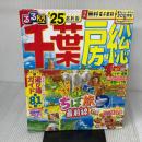 るるぶ千葉 房総'25 (るるぶ情報版) JTBパブリッシング