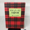 【※イタミ有り】おそうざいふう外国料理 暮しの手帖社