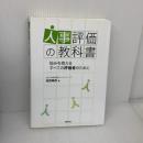 人事評価の教科書―悩みを抱えるすべての評価者のために 労務行政 高原 暢恭