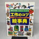 道具の使い方がよくわかる工作のコツ絵事典: 自由研究のヒントになる! PHP研究所