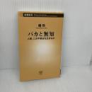 バカと無知 (新潮新書) 新潮社 橘玲