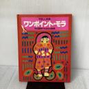 ワンポイント・モラ (やさしい手芸) 文化出版局 中山 富美子