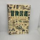【※イタミ有り】冒険図鑑―野外で生活するために (Do!図鑑シリーズ) 福音館書店 さとうち 藍