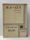 ※イタミ有 世界古典文学全集 1 ホメーロス 筑摩書房 ホメーロス
