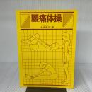 腰痛体操 金原出版 岩倉博光