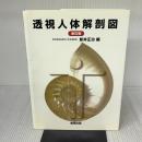 透視人体解剖図 金原出版 新井正治