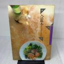 入江麻木の小さなフルコース (1983年)