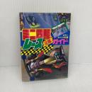 ミニ四駆レース必勝ガイド カラースペシャル版 (コロタン文庫 144) 小学館 保科 政美