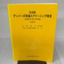 日本版デンバー式発達スクリーニング検査 増補版: JDDSTとJPDQ 医歯薬出版 上田 礼子