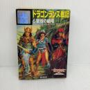 ドラゴンランス戦記 5 (富士見ドラゴンノベルズ 1-5) KADOKAWA(富士見書房) マーガレット ワイス