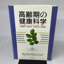 高齢期の健康科学 メディカ出版 アルミダ F.フェリィニ