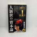 人新世の「資本論」 (集英社新書) 集英社 斎藤 幸平