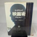 ヒッチコック映画術 晶文社 山田宏一
