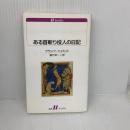 ある首斬り役人の日記 白水社 フランツ・シュミット