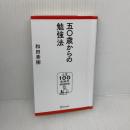 50歳からの勉強法（人生100年時代BOOKS） ディスカヴァー・トゥエンティワン 和田 秀樹