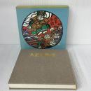 大正走馬燈―版画集 (1983年)  片山 正信