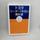 トヨタ リーダー1年目の教科書 KADOKAWA (株)OJTソリューションズ