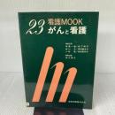 がんと看護 (看護MOOK No. 23) 金原出版