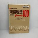 所得税法チャート100 中央経済グループパブリッシング 相澤 博