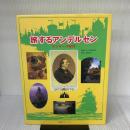 旅するアンデルセン: デンマーク紀行 (求龍堂グラフィックス) 求龍堂 木村 由利子