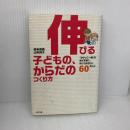 【※書き込みあり】伸びる子どもの、からだのつくり方 ポプラ社 森本 貴義