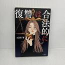 復讐は合法的に (宝島社文庫 『このミス』大賞シリーズ) 宝島社 三日市 零